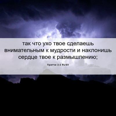 Picture 06 - Притчи 2:2 RUSV - так что ухо твое сделаешь - Bible Verse Picture
