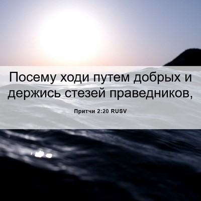 Picture 06 - Притчи 2:20 RUSV - Посему ходи путем добрых и - Bible Verse Picture