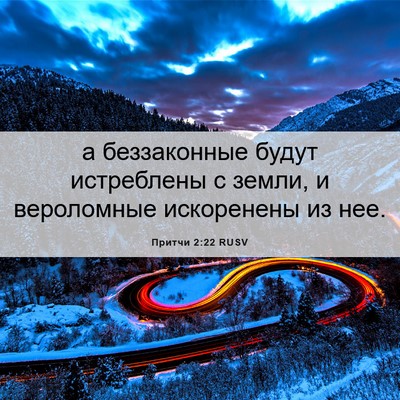 Picture 06 - Притчи 2:22 RUSV - а беззаконные будут - Bible Verse Picture