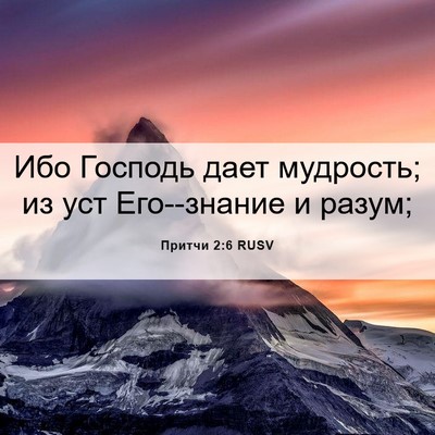 Picture 06 - Притчи 2:6 RUSV - Ибо Господь дает мудрость; - Bible Verse Picture