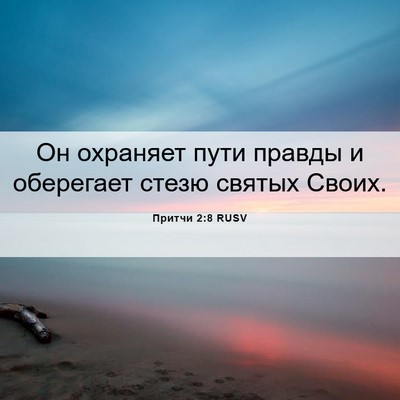 Picture 06 - Притчи 2:8 RUSV - Он охраняет пути правды и - Bible Verse Picture