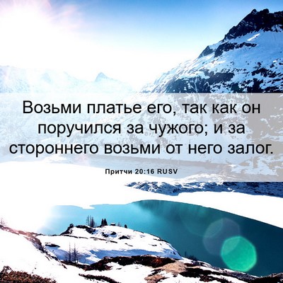 Picture 06 - Притчи 20:16 RUSV - Возьми платье его, так как - Bible Verse Picture