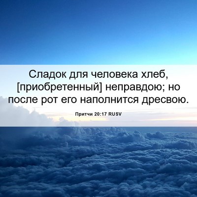 Picture 06 - Притчи 20:17 RUSV - Сладок для человека хлеб, - Bible Verse Picture