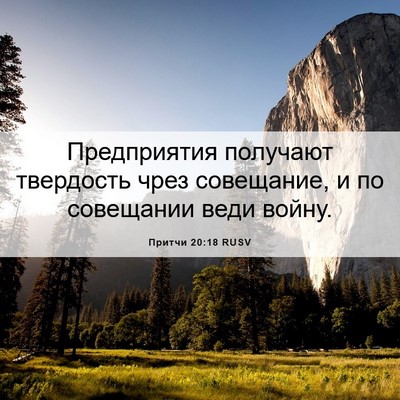 Picture 06 - Притчи 20:18 RUSV - Предприятия получают - Bible Verse Picture