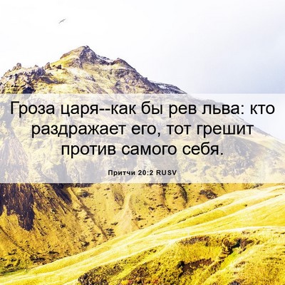Picture 06 - Притчи 20:2 RUSV - Гроза царя--как бы рев льва: - Bible Verse Picture