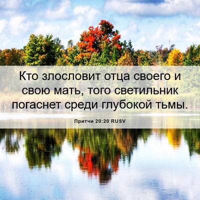 Picture 06 - Притчи 20:20 RUSV - Кто злословит отца своего - Bible Verse Picture