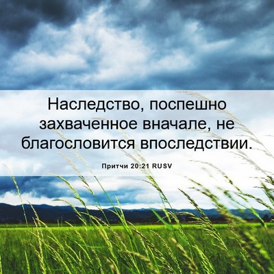 Picture 06 - Притчи 20:21 RUSV - Наследство, поспешно - Bible Verse Picture