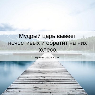 Picture 06 - Притчи 20:26 RUSV - Мудрый царь вывеет - Bible Verse Picture