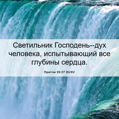 Picture 06 - Притчи 20:27 RUSV - Светильник Господень--дух - Bible Verse Picture