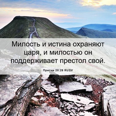 Picture 06 - Притчи 20:28 RUSV - Милость и истина охраняют - Bible Verse Picture