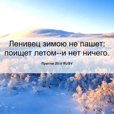 Picture 06 - Притчи 20:4 RUSV - Ленивец зимою не пашет: - Bible Verse Picture