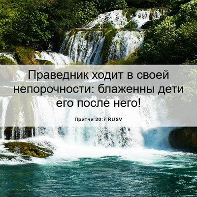 Picture 06 - Притчи 20:7 RUSV - Праведник ходит в своей - Bible Verse Picture