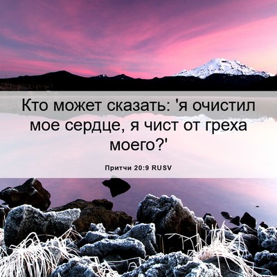 Picture 06 - Притчи 20:9 RUSV - Кто может сказать: 'я - Bible Verse Picture