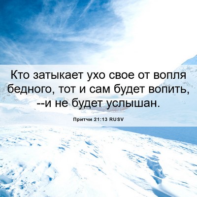 Picture 06 - Притчи 21:13 RUSV - Кто затыкает ухо свое от - Bible Verse Picture