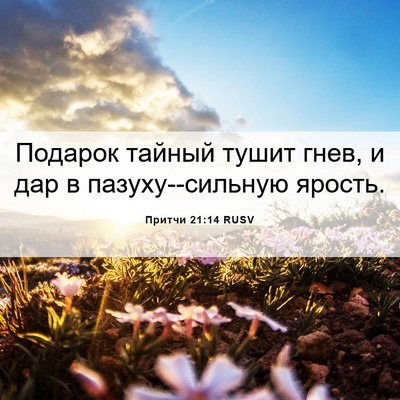 Picture 06 - Притчи 21:14 RUSV - Подарок тайный тушит гнев, - Bible Verse Picture