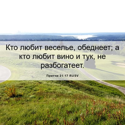 Picture 06 - Притчи 21:17 RUSV - Кто любит веселье, - Bible Verse Picture