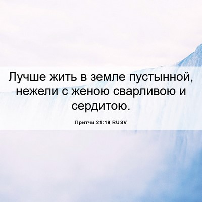 Picture 06 - Притчи 21:19 RUSV - Лучше жить в земле - Bible Verse Picture