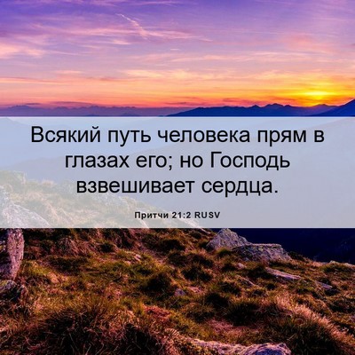 Picture 06 - Притчи 21:2 RUSV - Всякий путь человека прям - Bible Verse Picture