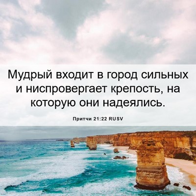 Picture 06 - Притчи 21:22 RUSV - Мудрый входит в город - Bible Verse Picture