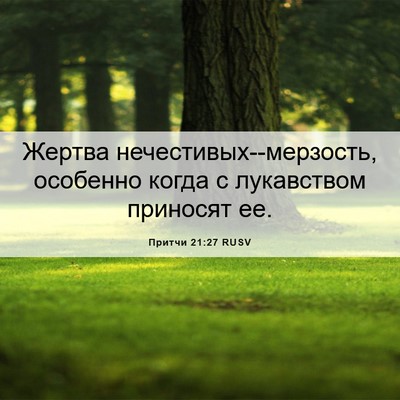 Picture 06 - Притчи 21:27 RUSV - Жертва - Bible Verse Picture