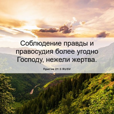 Picture 06 - Притчи 21:3 RUSV - Соблюдение правды и - Bible Verse Picture
