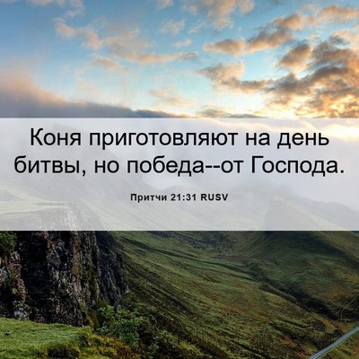 Picture 06 - Притчи 21:31 RUSV - Коня приготовляют на день - Bible Verse Picture