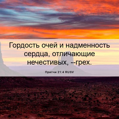 Picture 06 - Притчи 21:4 RUSV - Гордость очей и - Bible Verse Picture