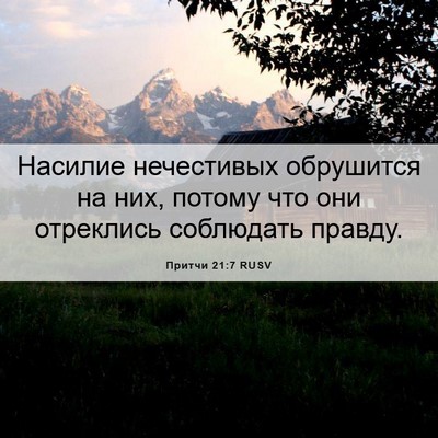 Picture 06 - Притчи 21:7 RUSV - Насилие нечестивых - Bible Verse Picture