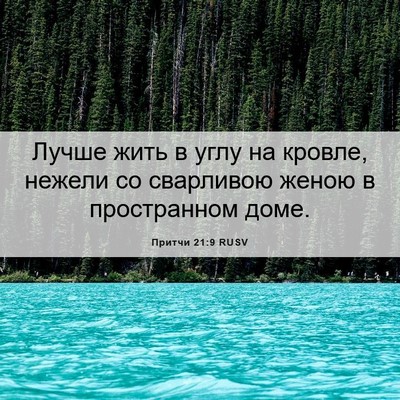 Picture 06 - Притчи 21:9 RUSV - Лучше жить в углу на - Bible Verse Picture