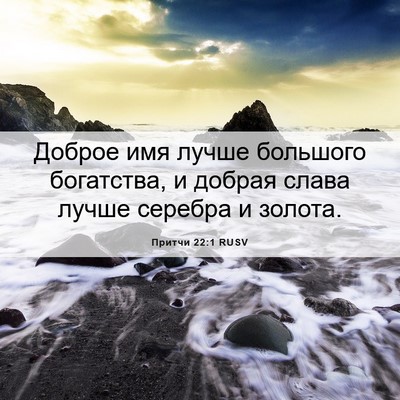 Picture 06 - Притчи 22:1 RUSV - Доброе имя лучше большого - Bible Verse Picture
