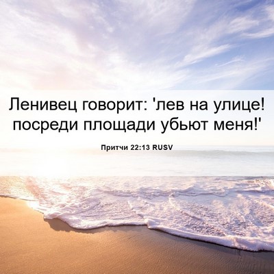 Picture 06 - Притчи 22:13 RUSV - Ленивец говорит: 'лев на - Bible Verse Picture