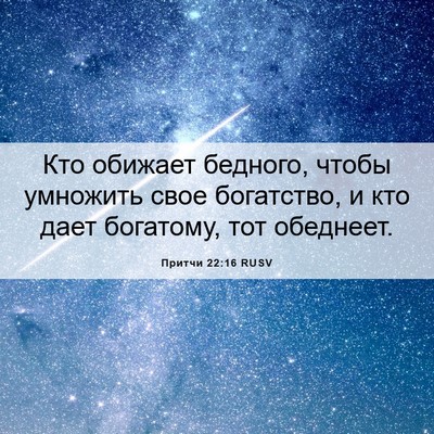 Picture 06 - Притчи 22:16 RUSV - Кто обижает бедного, чтобы - Bible Verse Picture