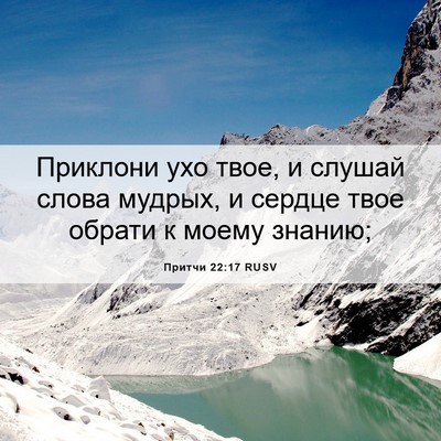 Picture 06 - Притчи 22:17 RUSV - Приклони ухо твое, и слушай - Bible Verse Picture