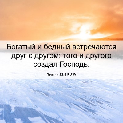 Picture 06 - Притчи 22:2 RUSV - Богатый и бедный - Bible Verse Picture