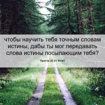 Picture 06 - Притчи 22:21 RUSV - чтобы научить тебя точным - Bible Verse Picture