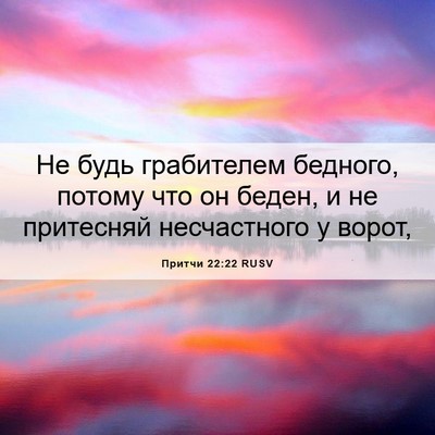 Picture 06 - Притчи 22:22 RUSV - Не будь грабителем - Bible Verse Picture