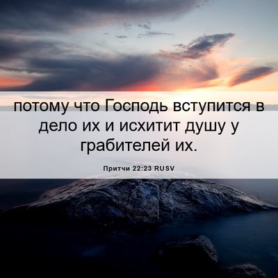Picture 06 - Притчи 22:23 RUSV - потому что Господь - Bible Verse Picture