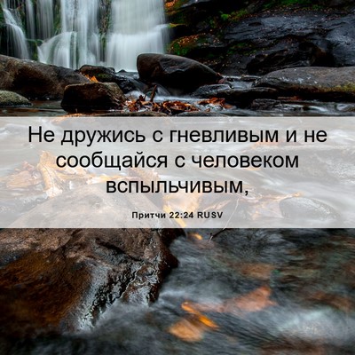 Picture 06 - Притчи 22:24 RUSV - Не дружись с гневливым и не - Bible Verse Picture