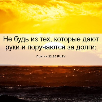 Picture 06 - Притчи 22:26 RUSV - Не будь из тех, которые - Bible Verse Picture