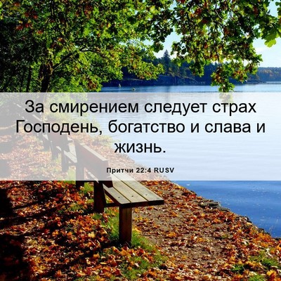 Picture 06 - Притчи 22:4 RUSV - За смирением следует страх - Bible Verse Picture