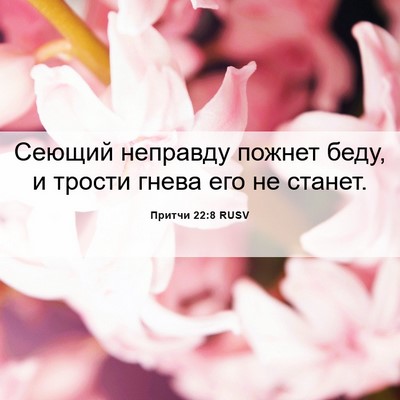 Picture 06 - Притчи 22:8 RUSV - Сеющий неправду пожнет - Bible Verse Picture