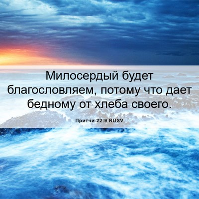 Picture 06 - Притчи 22:9 RUSV - Милосердый будет - Bible Verse Picture