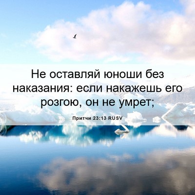 Picture 06 - Притчи 23:13 RUSV - Не оставляй юноши без - Bible Verse Picture