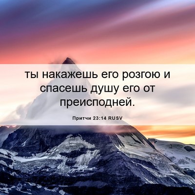 Picture 06 - Притчи 23:14 RUSV - ты накажешь его розгою и - Bible Verse Picture