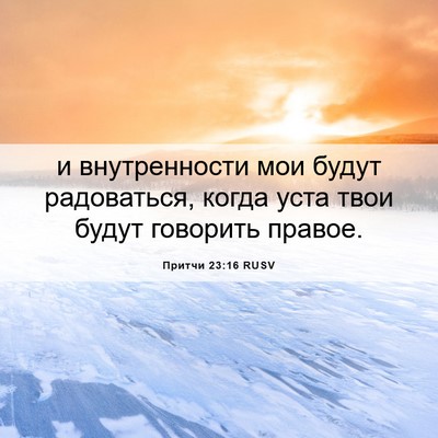 Picture 06 - Притчи 23:16 RUSV - и внутренности мои будут - Bible Verse Picture