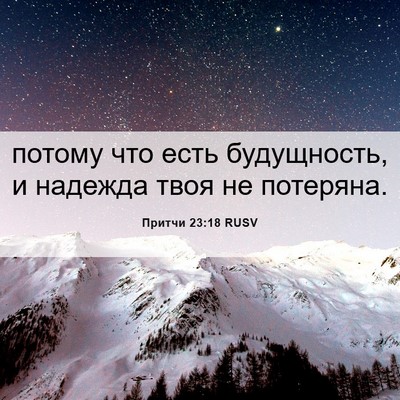 Picture 06 - Притчи 23:18 RUSV - потому что есть - Bible Verse Picture