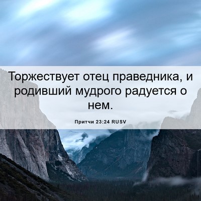 Picture 06 - Притчи 23:24 RUSV - Торжествует отец - Bible Verse Picture