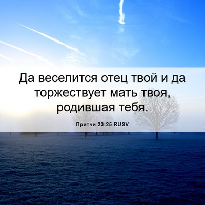 Picture 06 - Притчи 23:25 RUSV - Да веселится отец твой и да - Bible Verse Picture