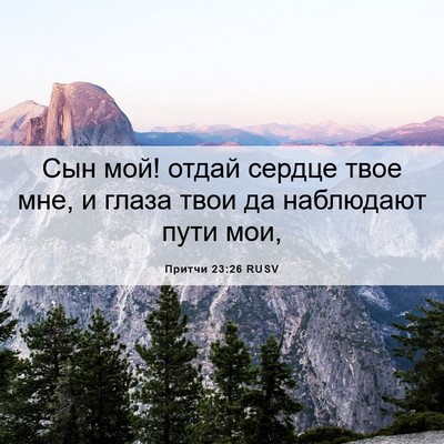 Picture 06 - Притчи 23:26 RUSV - Сын мой! отдай сердце твое - Bible Verse Picture