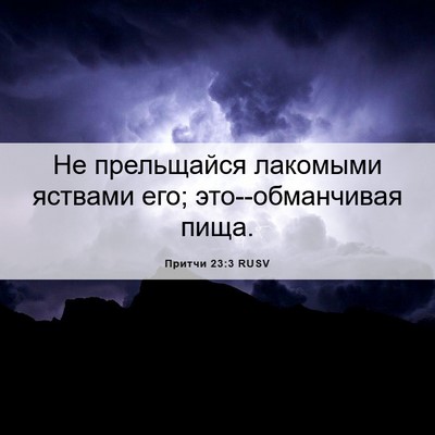 Picture 06 - Притчи 23:3 RUSV - Не прельщайся лакомыми - Bible Verse Picture